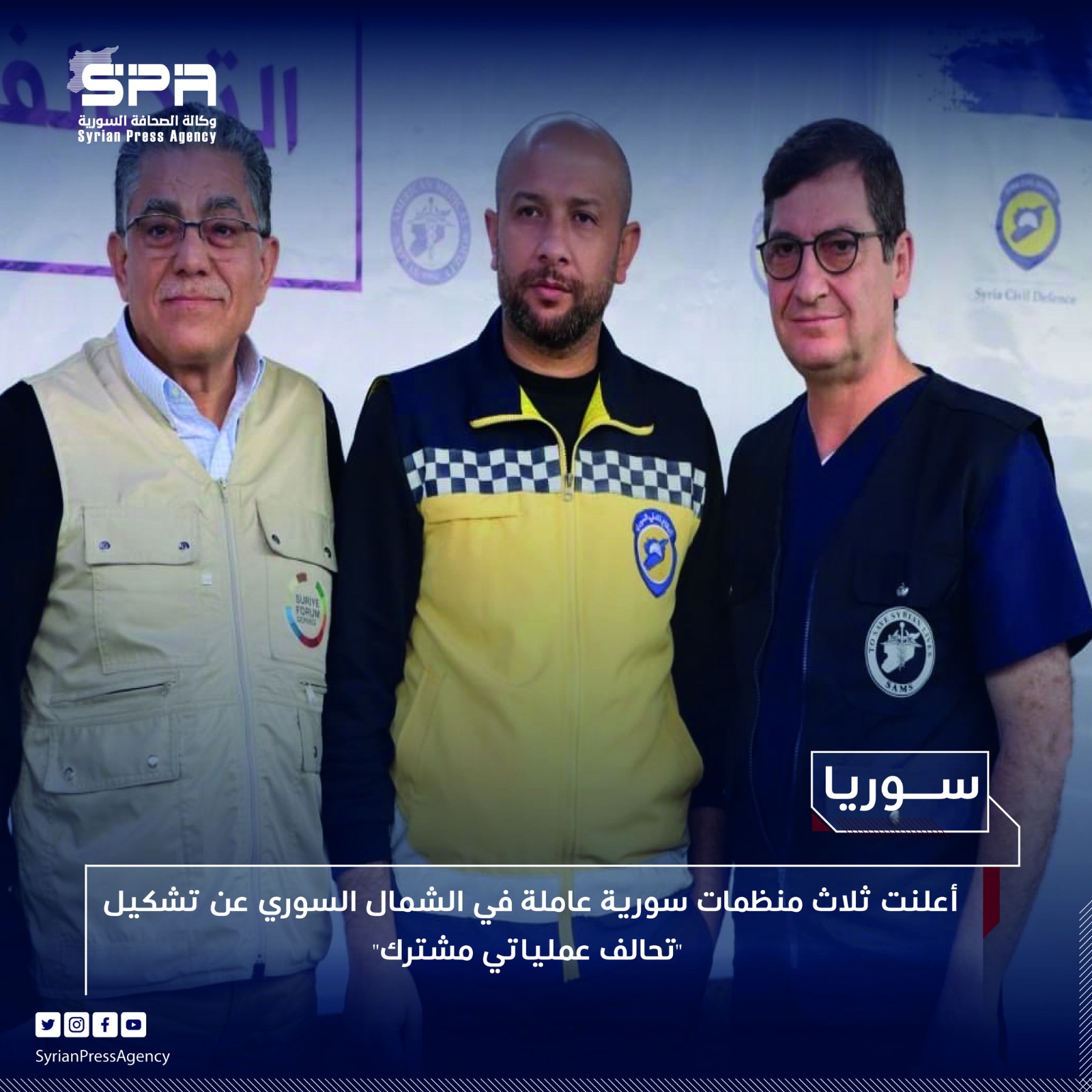 أعلنت ثلاث منظمات سورية عاملة في الشمال السوري عن تشكيل "تحالف عملياتي مشترك" يهدف إلى توحيد الجهود في ظل الكوارث الطبيعية.