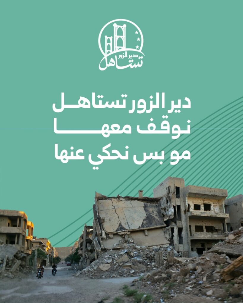 دير الزور تستاهل
