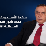 سقط الأسد وبقي قراره.. مأمون الحمصي واختبار العدالة الانتقالية