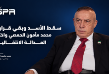 سقط الأسد وبقي قراره.. مأمون الحمصي واختبار العدالة الانتقالية