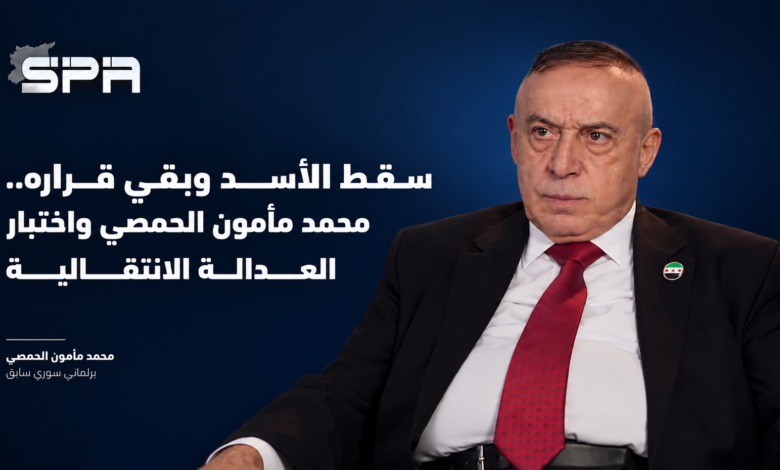 سقط الأسد وبقي قراره.. مأمون الحمصي واختبار العدالة الانتقالية